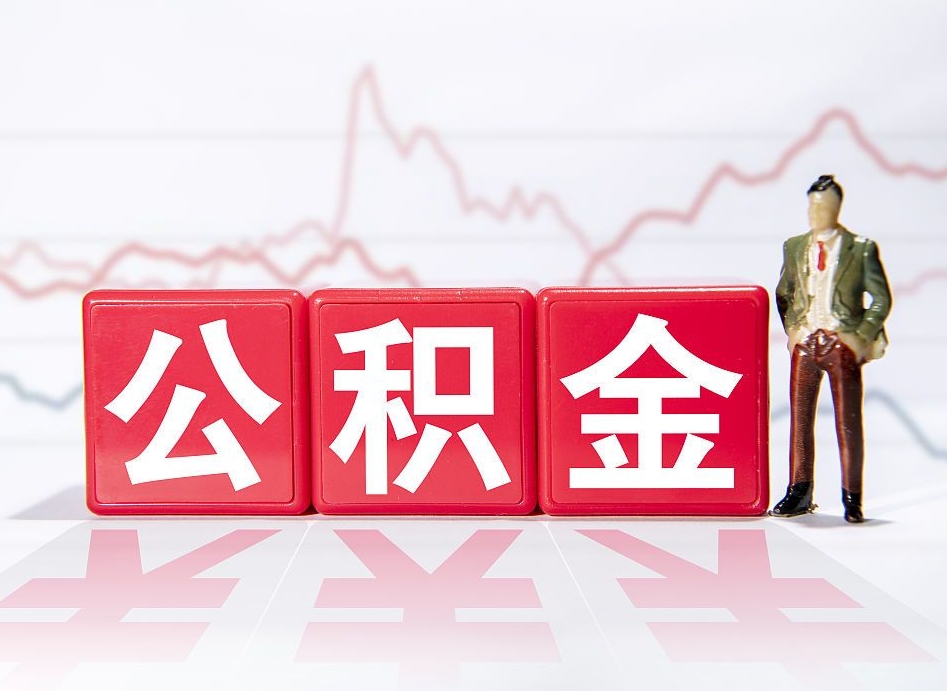 辽宁两年的住房公积金能取多少钱（2年公积金能取多少）